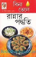 Zero Oil Cook Book (Bengali Edition)