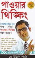 Power Thinking (Bengali Edition)