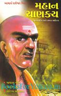 Mahan Chanakya: Jeevan Charitra Ane Samagra Sahitya