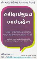Harifai Mukta Bhai-Behen (Gujarati Translation of Siblings Without Rivalry)