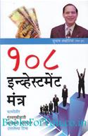 108 Investment Mantra (Marathi Edition)