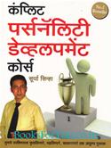 Complete Personality Development Course (Marathi Edition)