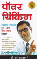 Power Thinking (Marathi Edition)