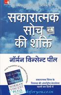 Sakaratmak Soch Ki Shakti [Hindi Translation Of The Power Of Positive Thinking]