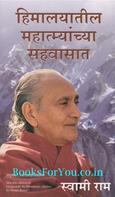 Living With The Himalayan Masters (Marathi Edition)