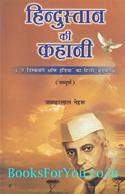 Hindustan Ki Kahani (Hindi Translation of The Discovery of India)