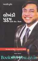 The Man Of Steel: Laxmi N. Mittal (Gujarati Translation)