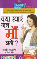 Kya Khaye Jab Maa Bane (Hindi Translation Of Eating Well When You