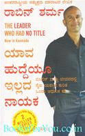 The Leader Who Had No Title (Kannada Edition)