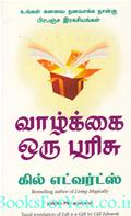 Life Is A Gift (Tamil Edition)