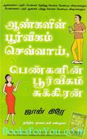 Men Are From Mars, Women Are From Venus (Tamil Edition)