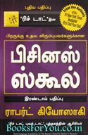 The Business School (Tamil Edition)