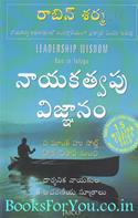 Leadership Wisdom (Telugu Edition)