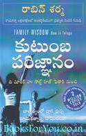 Family Wisdom (Telugu Edition)