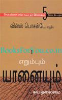 The Ant And The Elephant - Leadership For The Self (Tamil Edition)