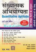 Quantitative Aptitude (Hindi Edition)