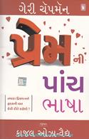 Premni Paanch Bhaasha (Gujarati Translation Of The Five Love Languages)