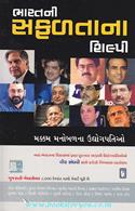 Bharatani Safalta Na Shilpi (Gujarati Translation of Men of Steel)