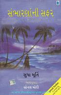 Sambhaarna Ni Safar (Gujarati Translation of How I Taught My Grandmother To Read and Other Stories)