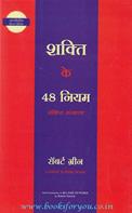 Shakti Ke 48 Niyam [Hindi Translation Of The 48 Laws Of Power]